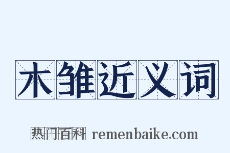 木雏近义词是什么意思的图片